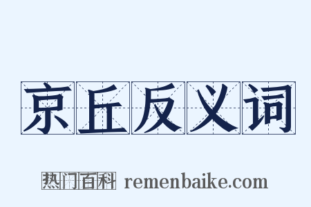 京丘反义词是什么意思的图片
